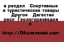  в раздел : Спортивные и туристические товары » Другое . Дагестан респ.,Геологоразведка п.